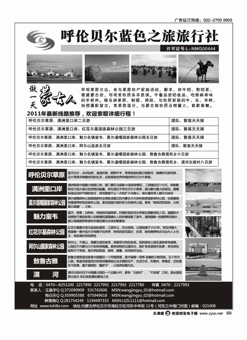 呼伦贝尔蓝色之旅旅行社