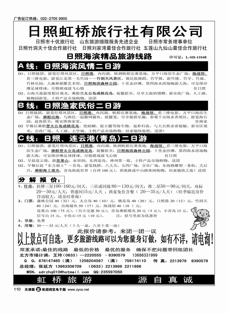 山东日照虹桥旅行社