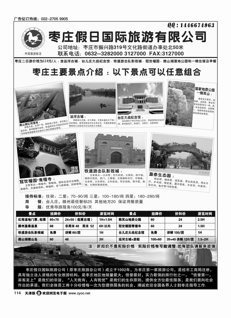 枣庄假日国际旅游有限公司