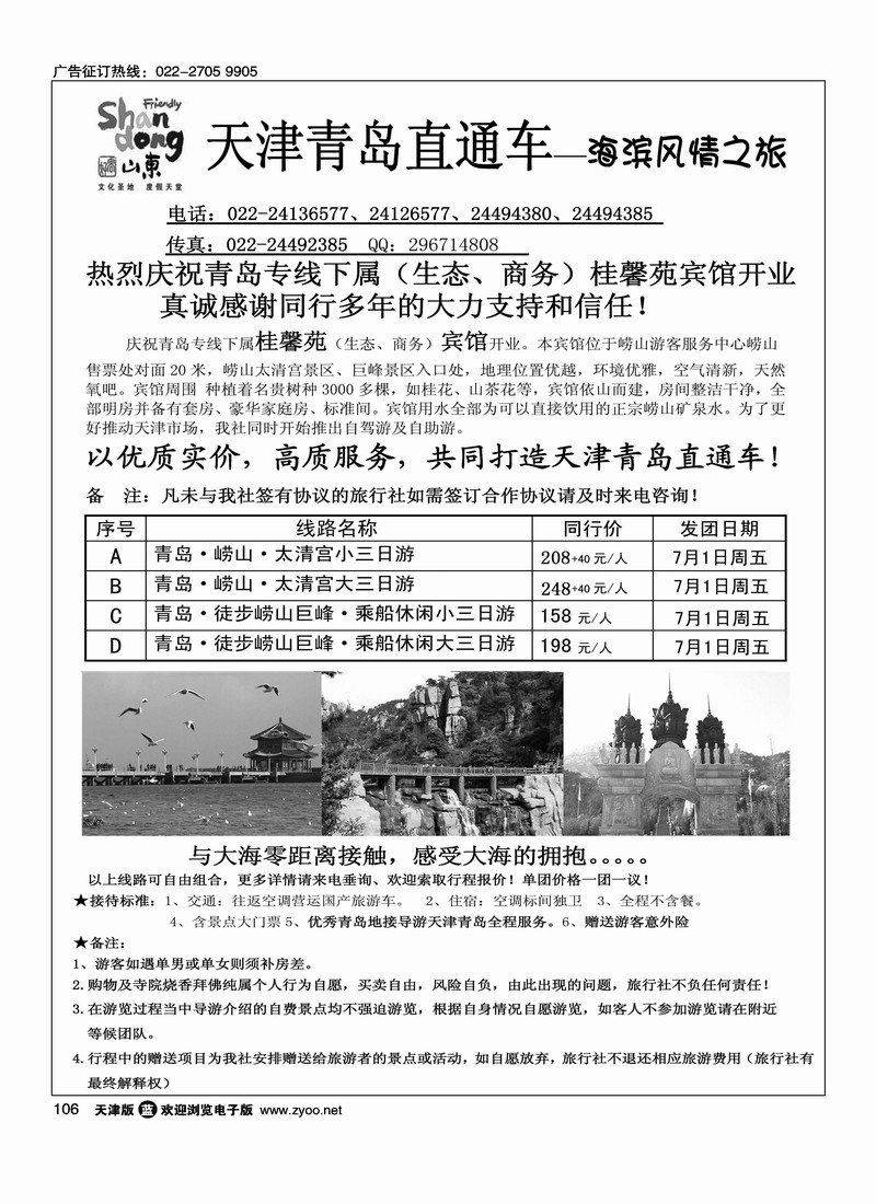 青岛世纪风情旅行社·天津办事处