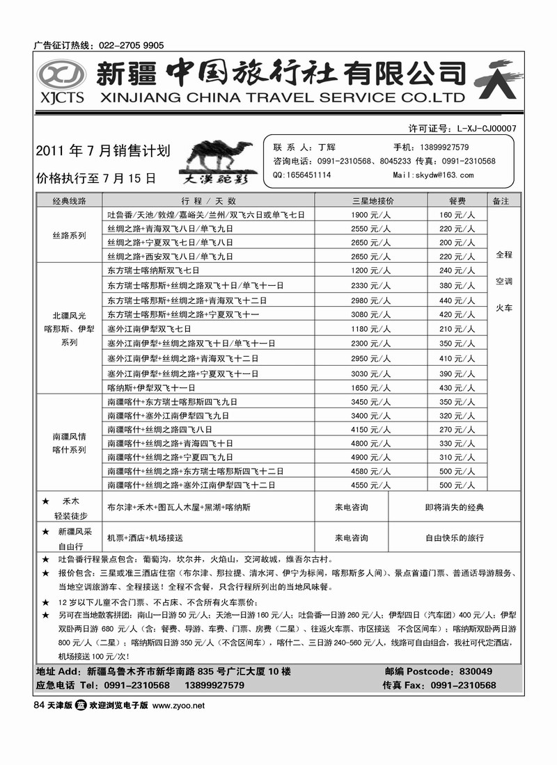 新疆中国旅行社有限公司