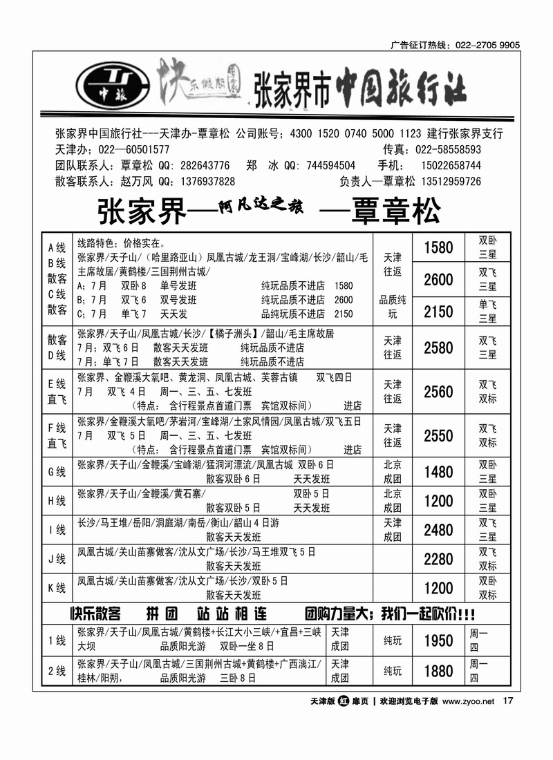 张家界中国旅行社天津办·覃章松