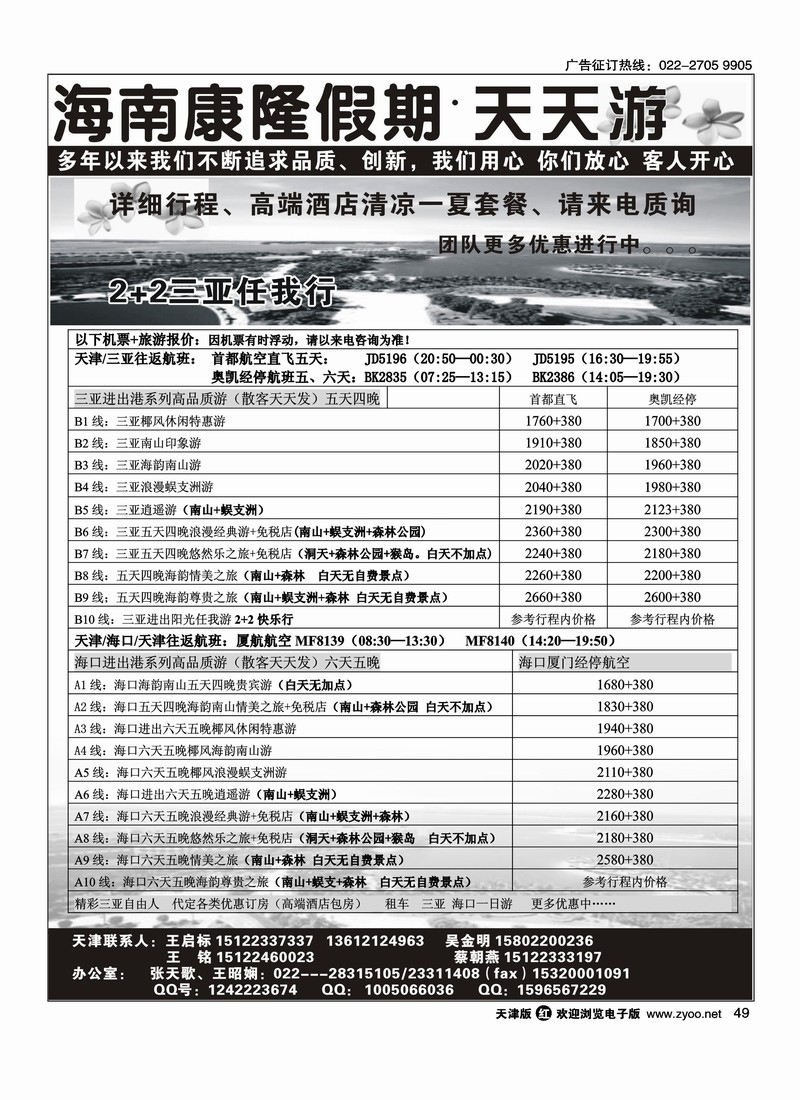 海南康隆假期·天天游·天津办