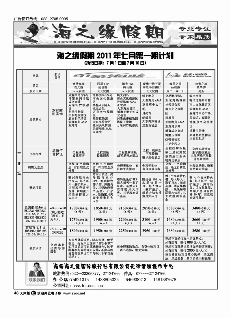 海南海之缘国际旅行社天津营销中心