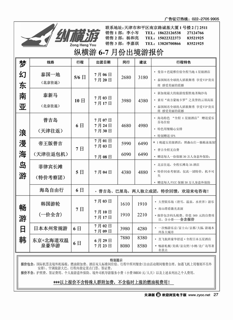 纵横游国际专线3