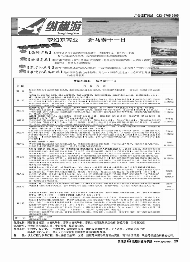 纵横游国际专线5