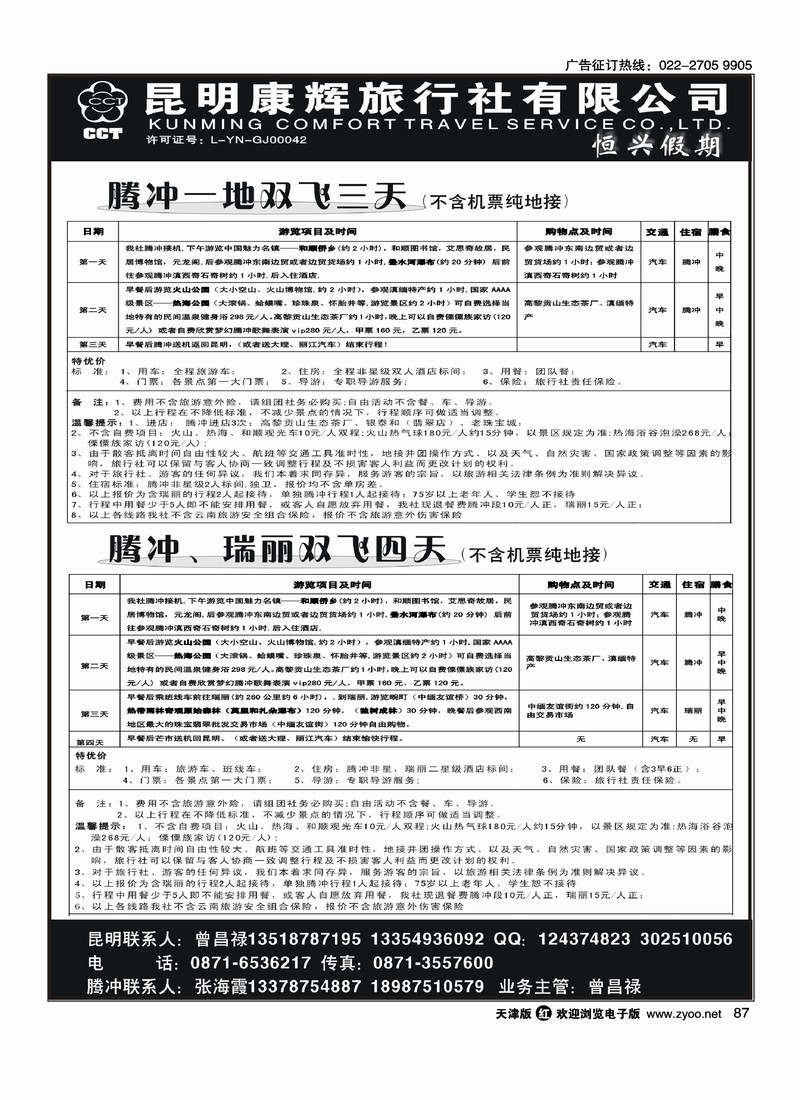 昆明康辉旅行社·腾瑞专线