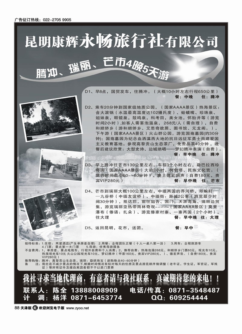 昆明康辉永畅旅行社·腾冲·瑞丽·芒市专线