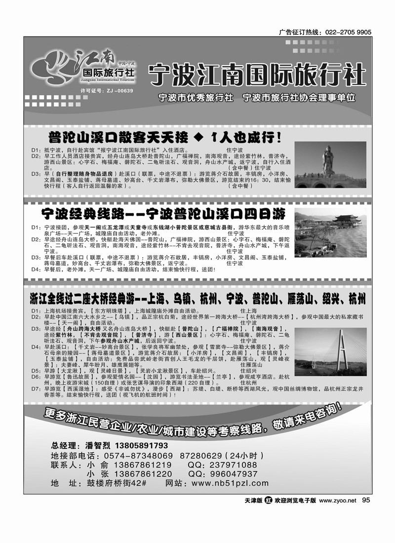 宁波江南国际旅行社有限公司