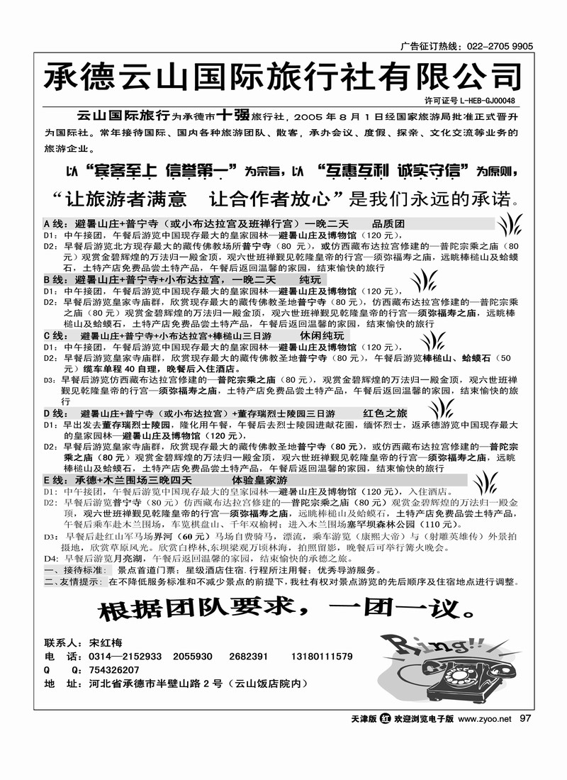 承德专线·承德云山国际旅行社