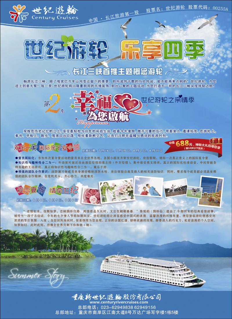 世纪游轮之亲情季——幸福为您起航