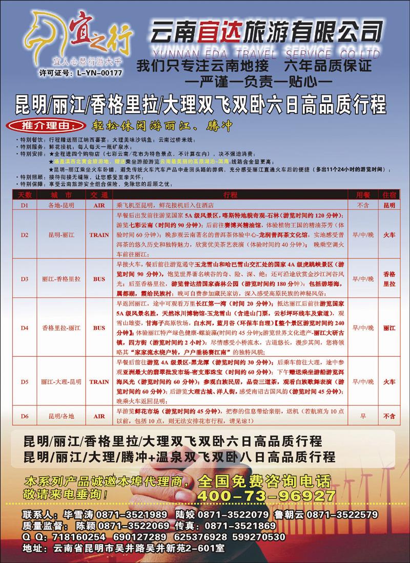 云南宜达旅游有限公司—云南昆大丽香、腾冲、版纳专业地接彩2P--1