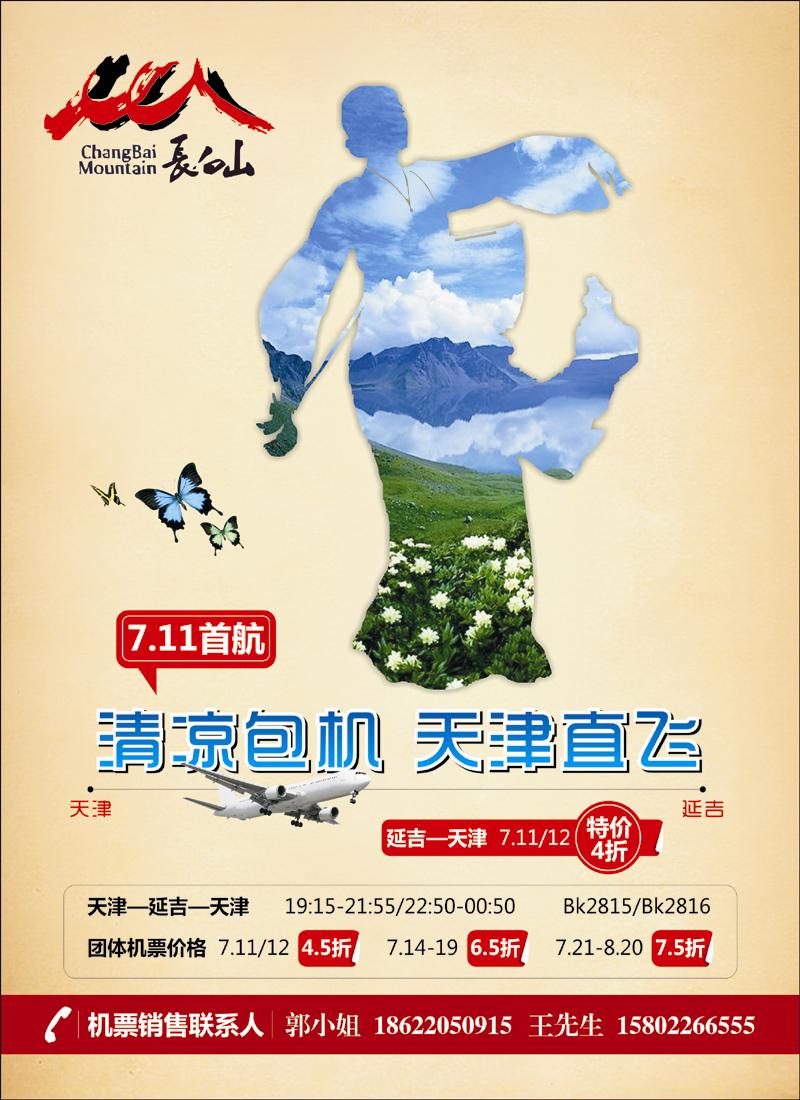 天津延吉包机机票 副本 拷贝