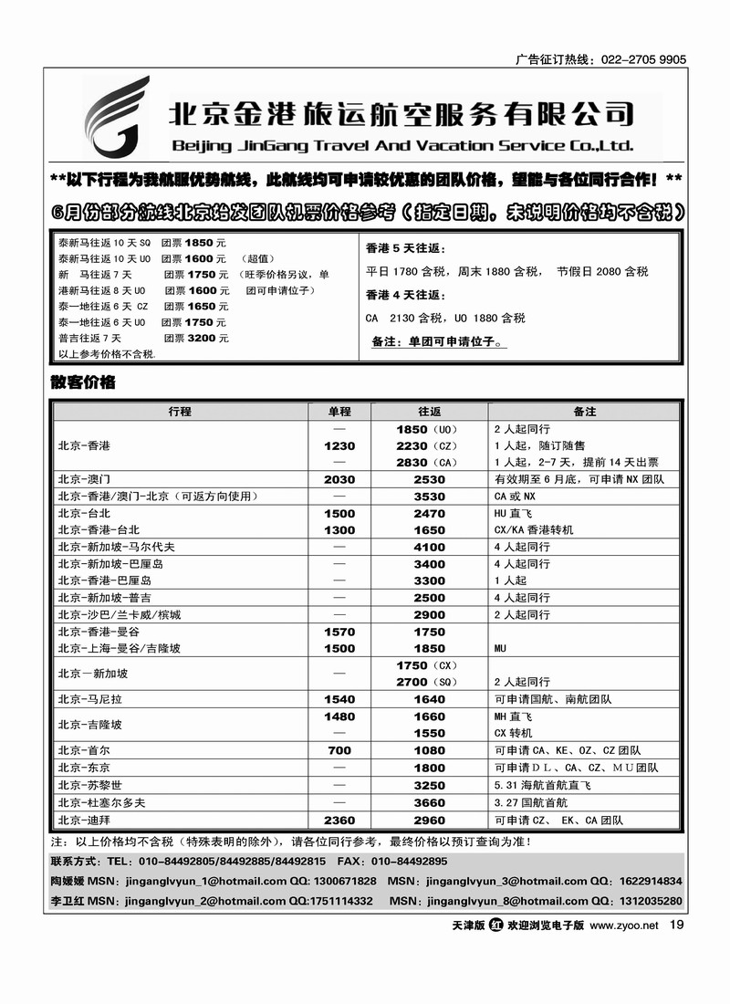 北京金港旅运航空服务有限公司
