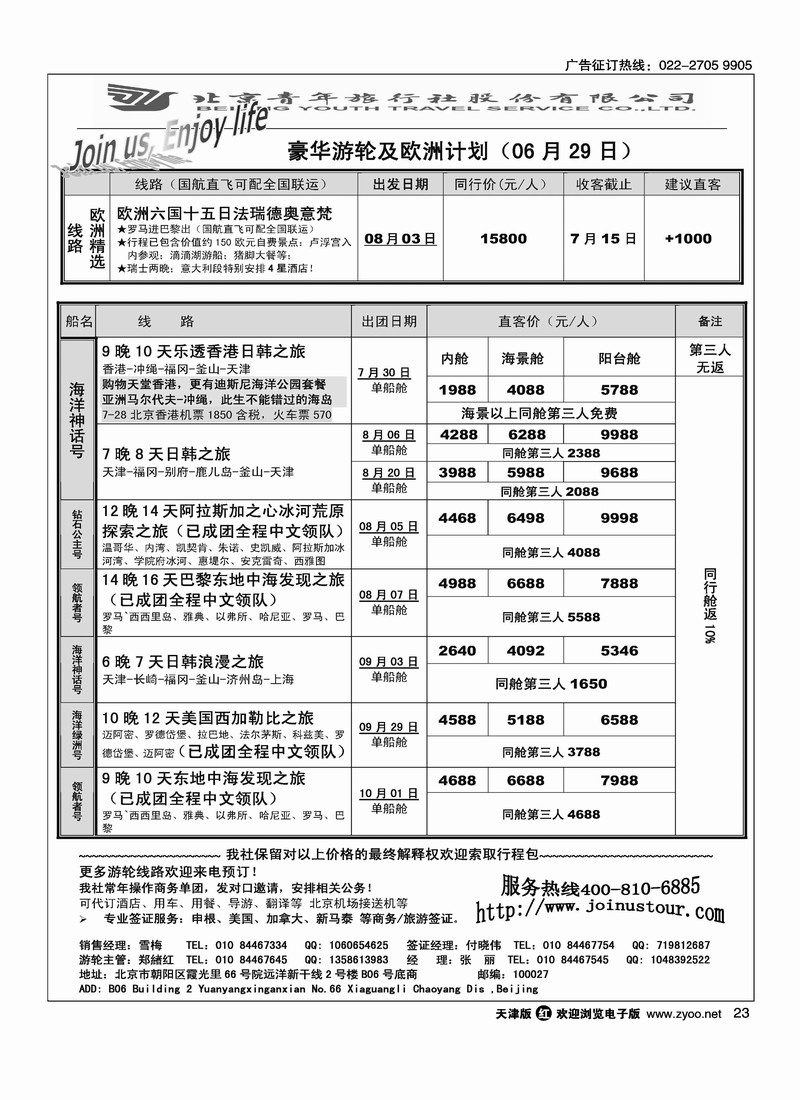 游轮专线·北青旅游轮部
