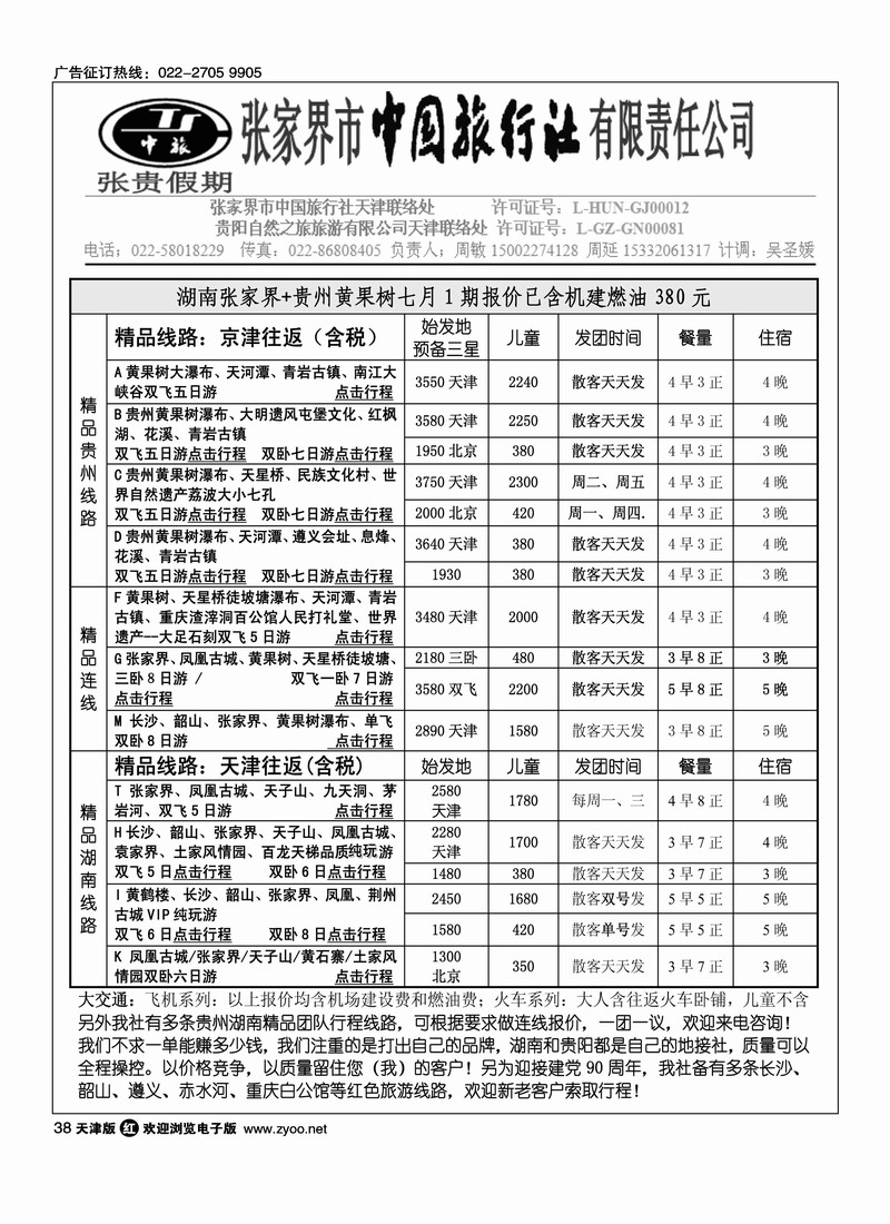 贵州湖南驻津办·张贵假期·周敏·7月散客计划