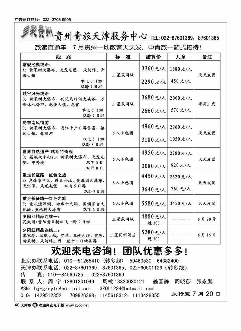 贵州青旅天津服务中心