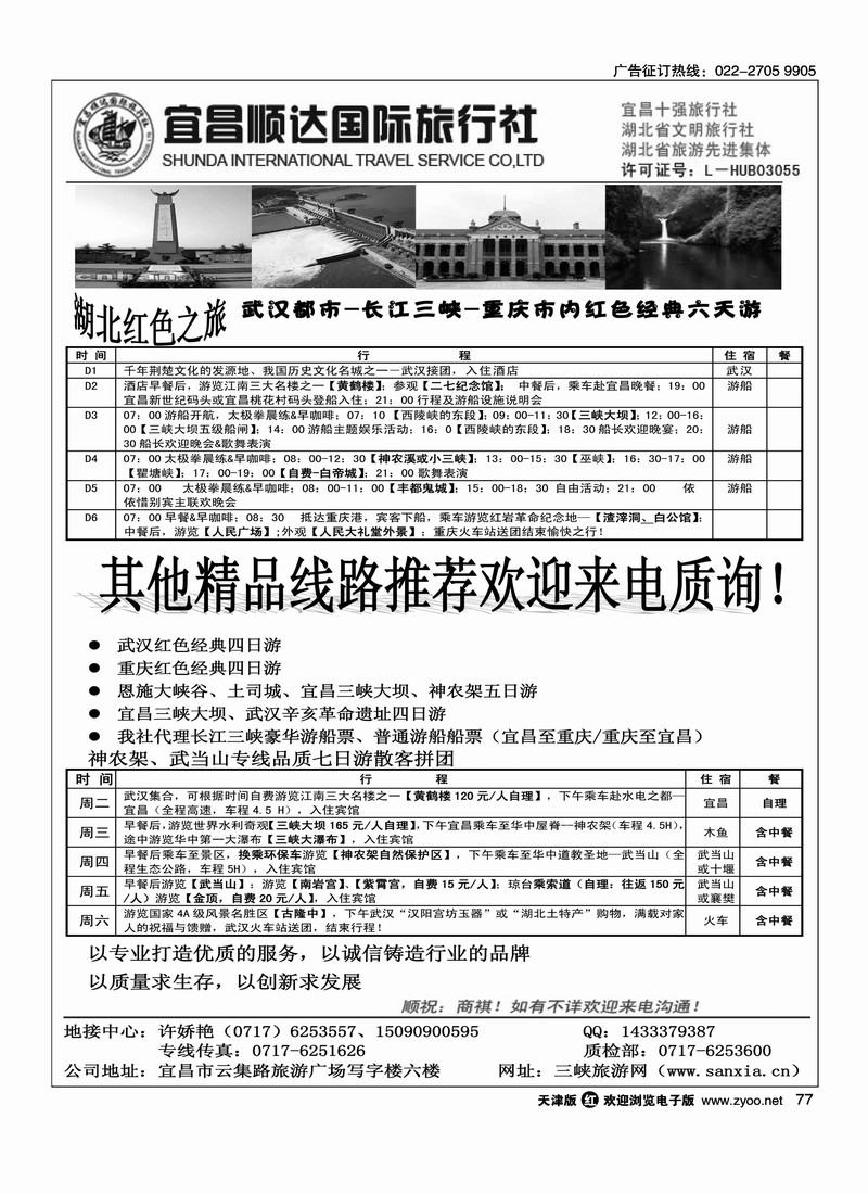 湖北省宜昌市顺达国旅·神农架·武当山·三峡地接专家