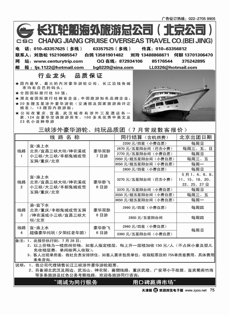 长江轮船海外旅游公司北京公司 2