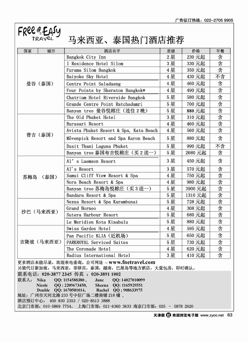 FNE TAVEL 马来西亚·泰国热门酒店
