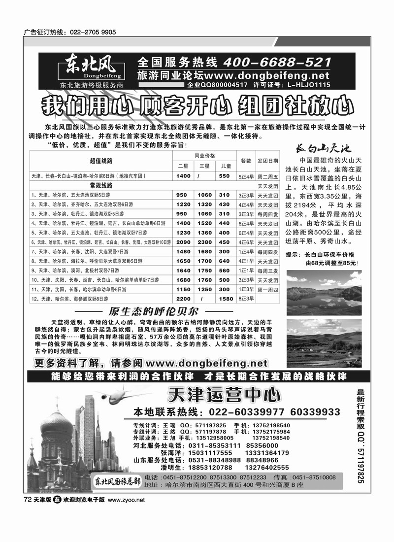 哈尔滨东北风国际旅行社