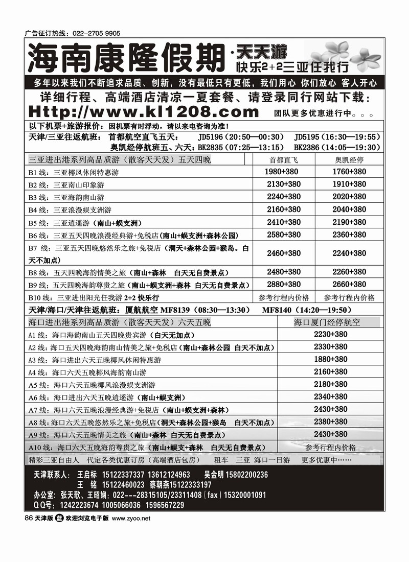 海南康隆假期·天天游·天津办