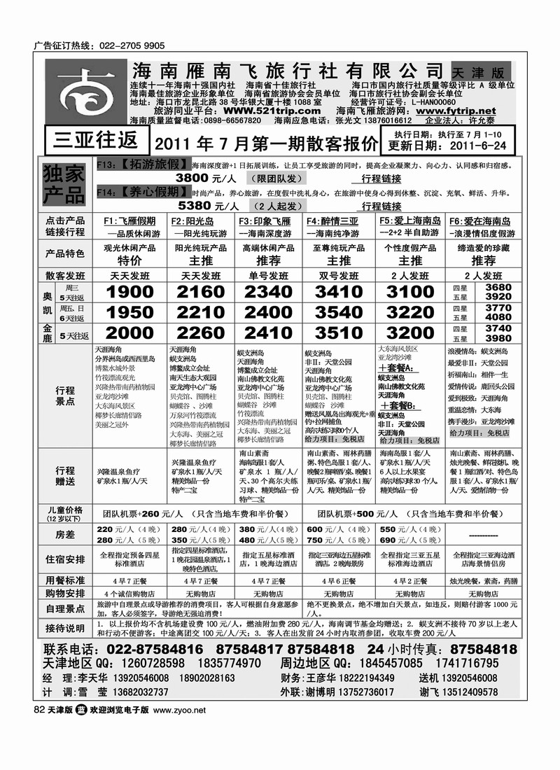 海南雁南飞旅行社1