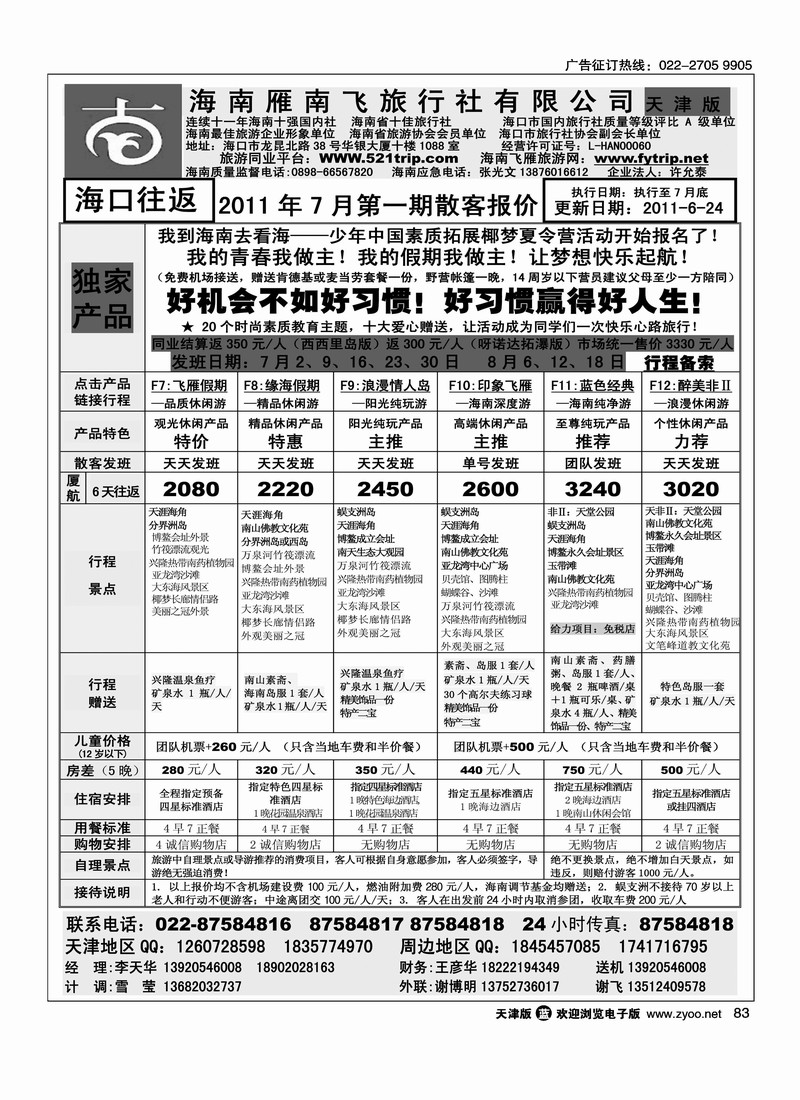 海南雁南飞旅行社2