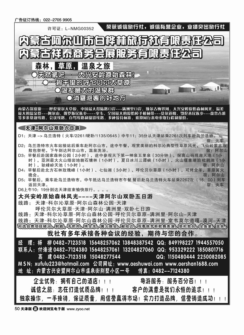 内蒙古白桦林旅行社及商务会展公司