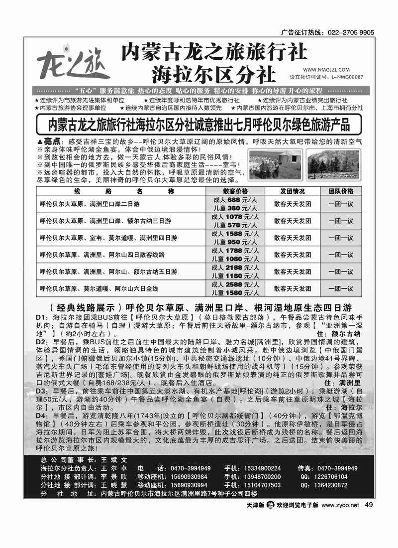 内蒙古龙之旅旅行社海拉尔区分社