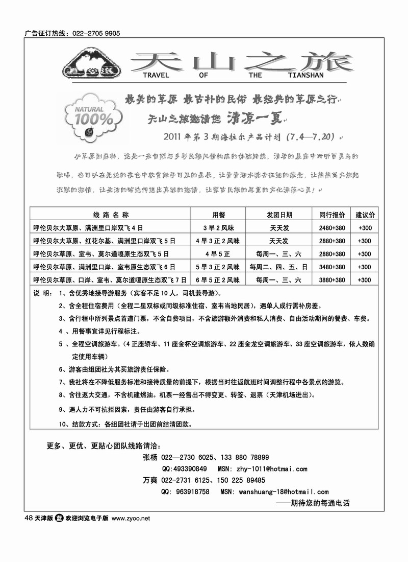 天山之旅·海拉尔专线