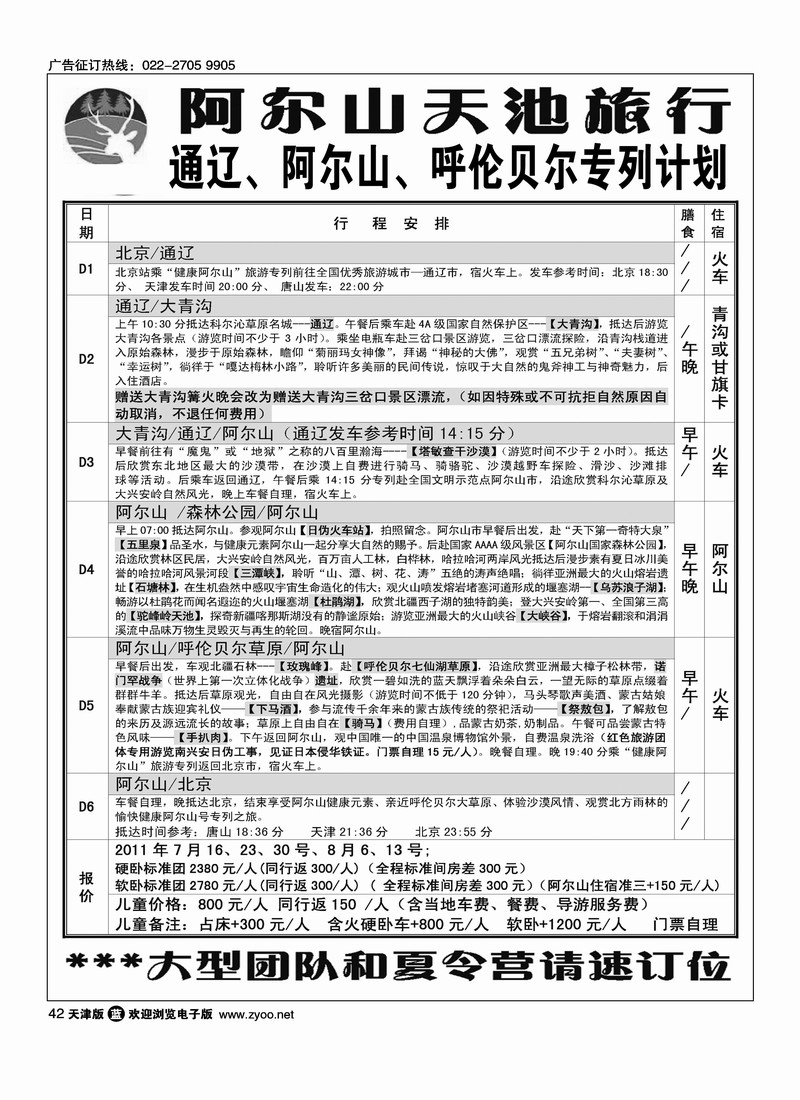 阿尔山天池旅行社华北营销中心1