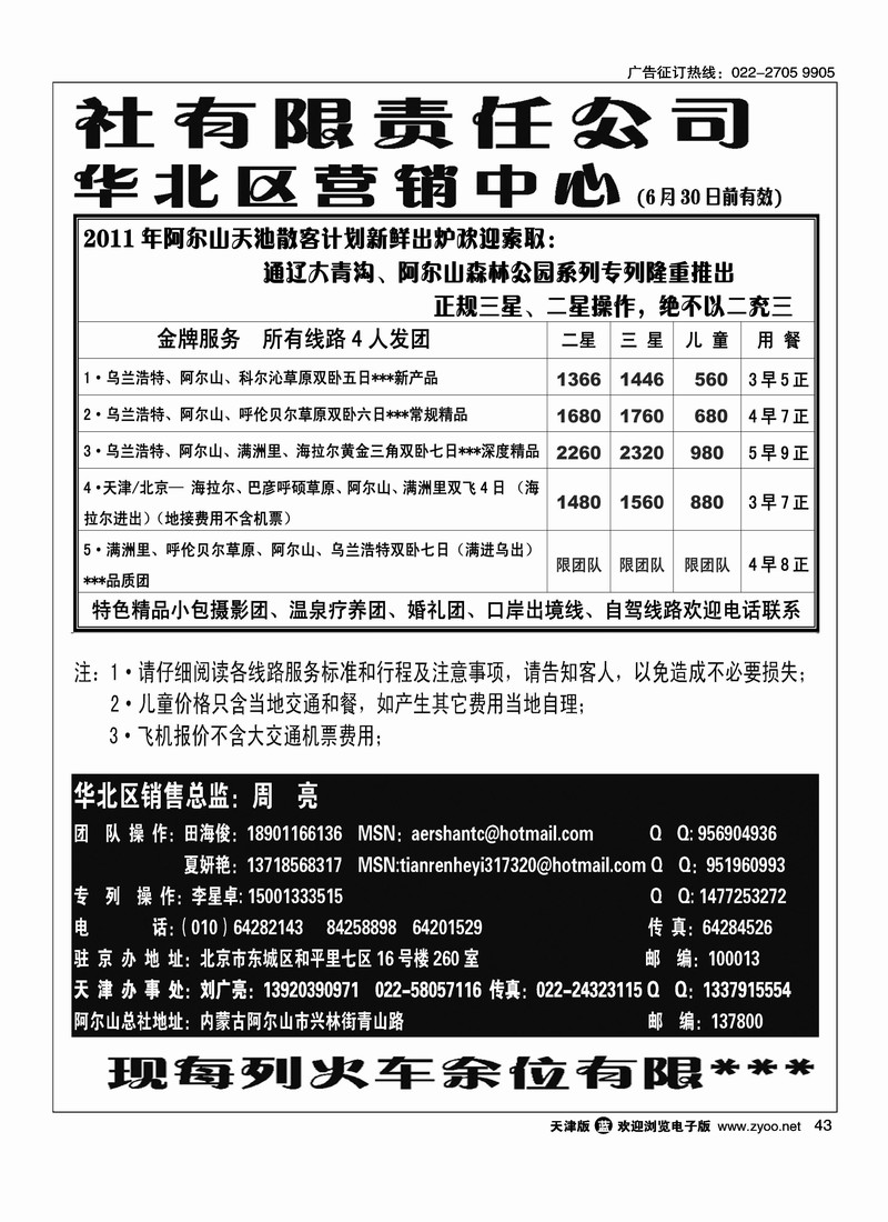 阿尔山天池旅行社华北营销中心2