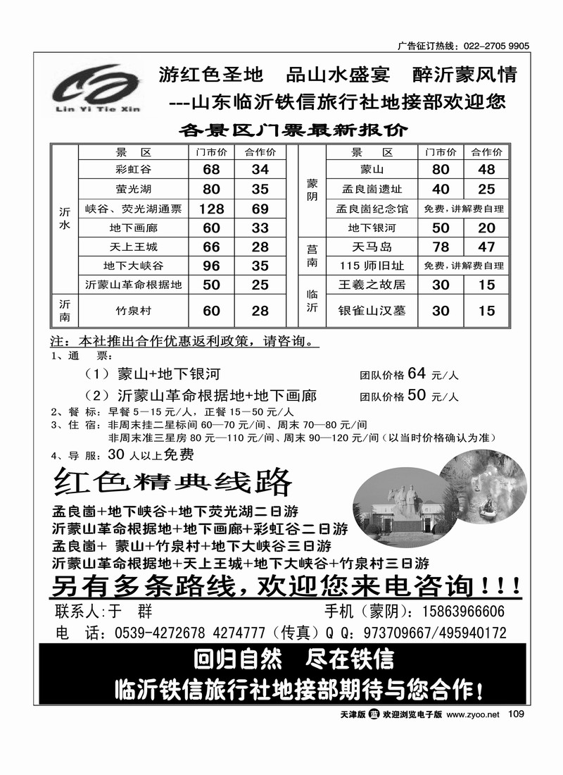 临沂铁信旅行社·蒙山沂水专业地接
