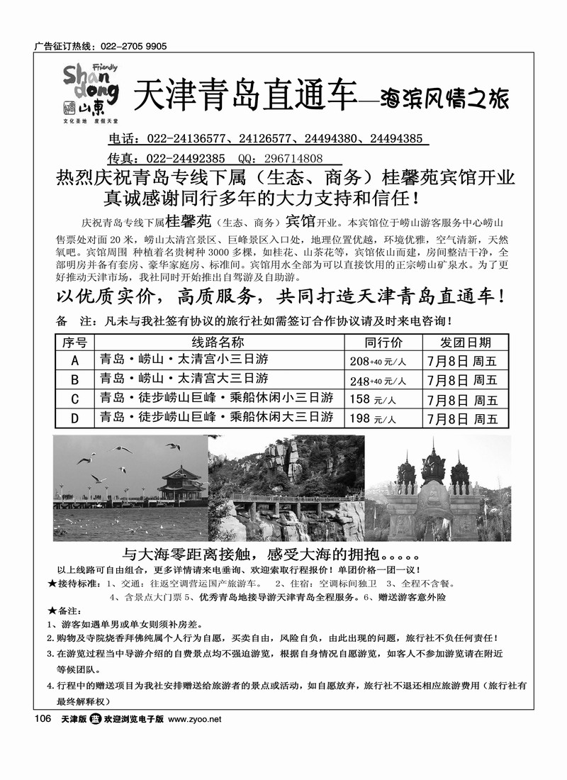青岛世纪风情旅行社·天津办事处