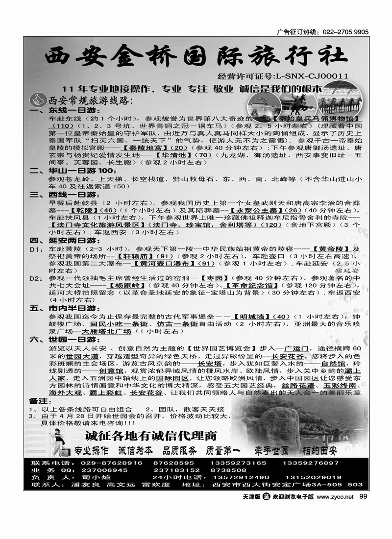 西安金桥国际旅行社