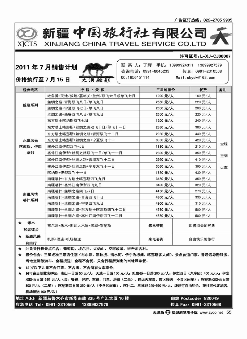 新疆中国旅行社有限公司