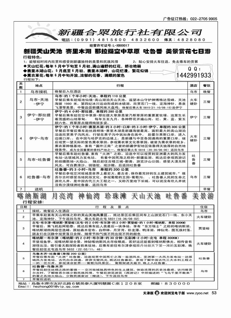 新疆合众旅行社·有限公司