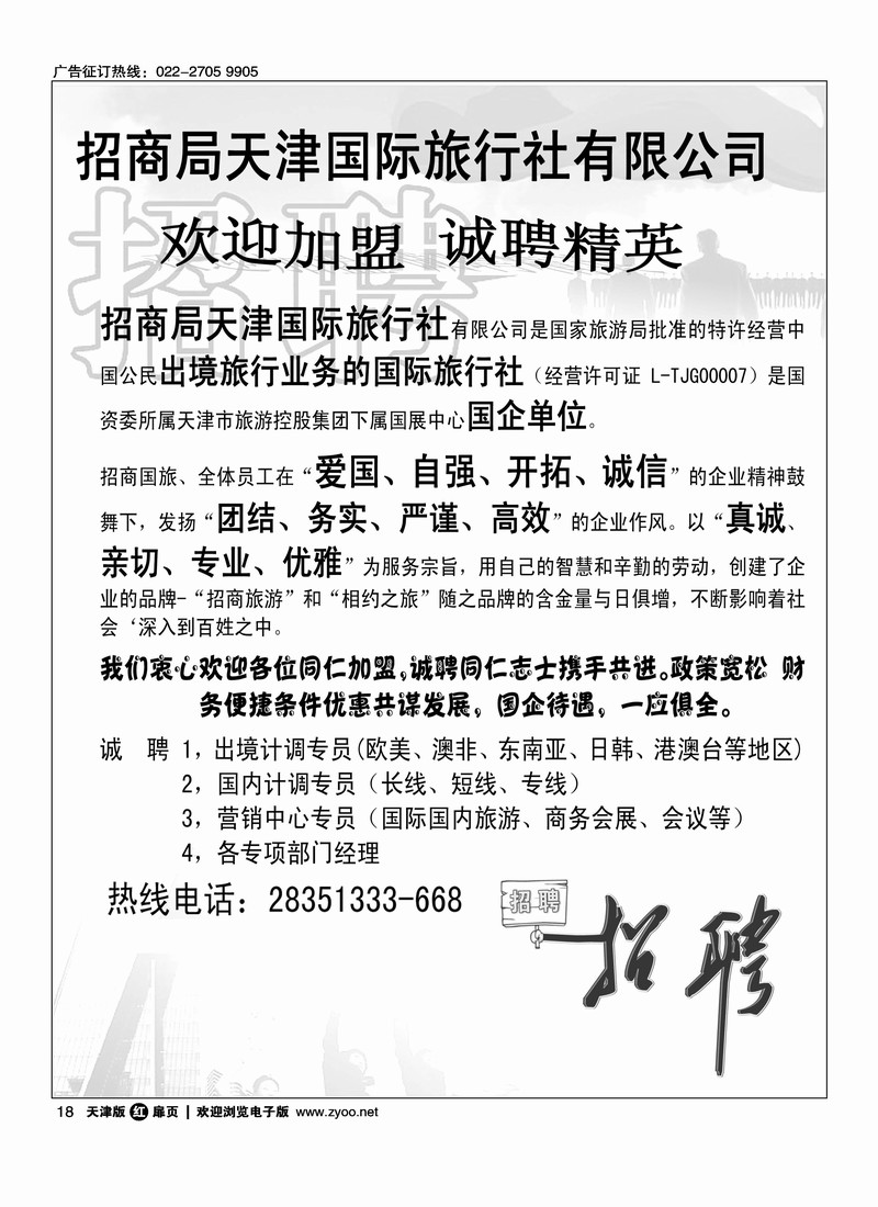 招商局天津国际旅行社有限公司