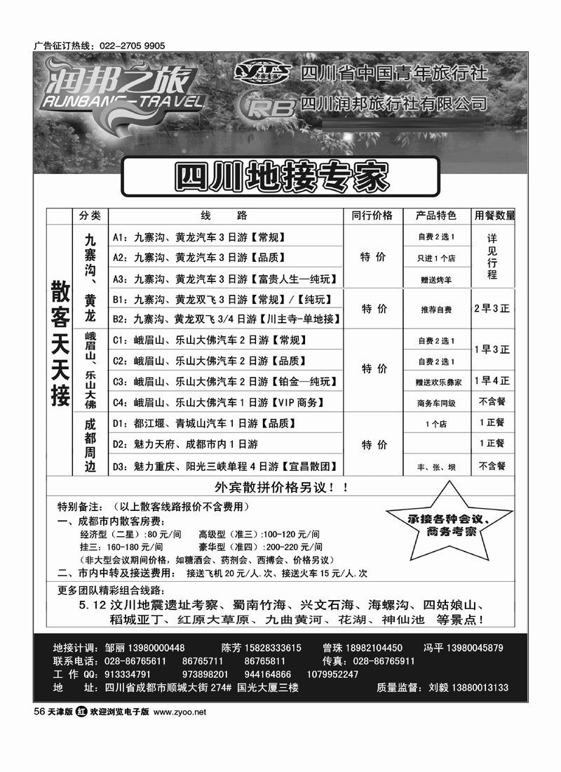 四川省中国青年旅行社  四川润邦旅行社·润邦之旅·四川线路