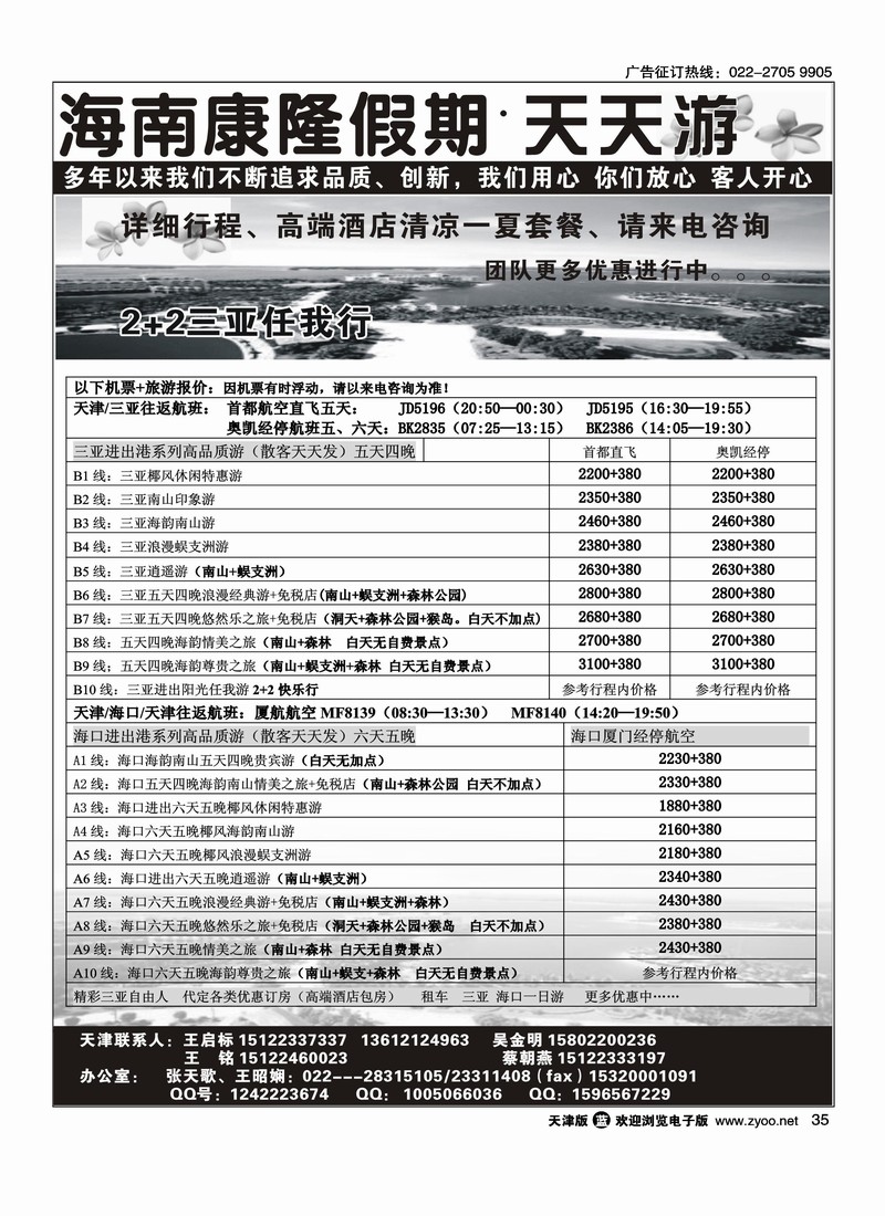 海南康隆假期·天天游·天津办