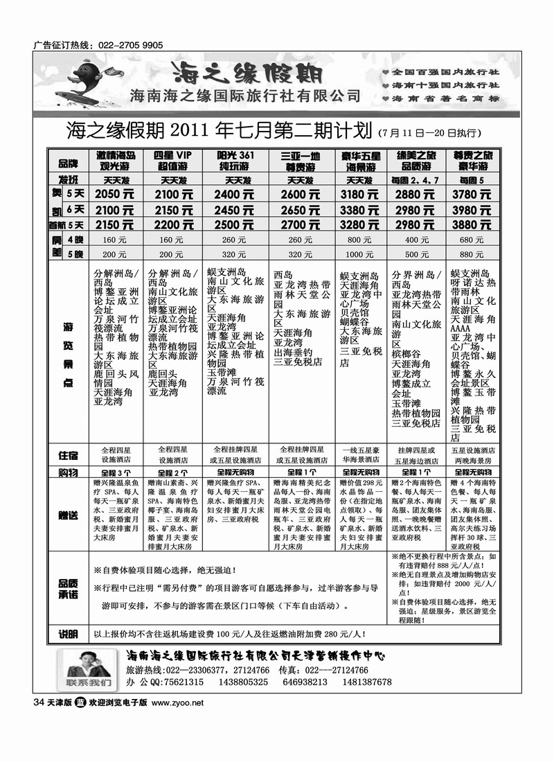 海南海之缘国际旅行社天津营销中心