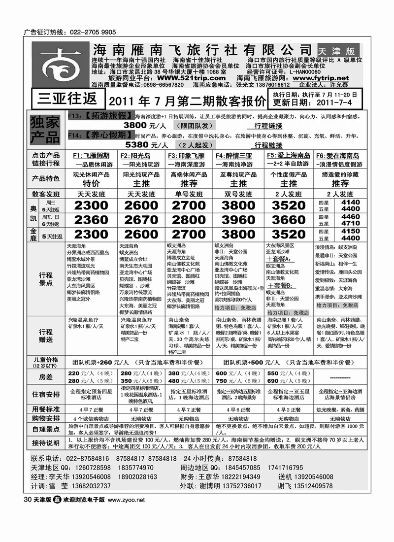海南雁南飞旅行社1