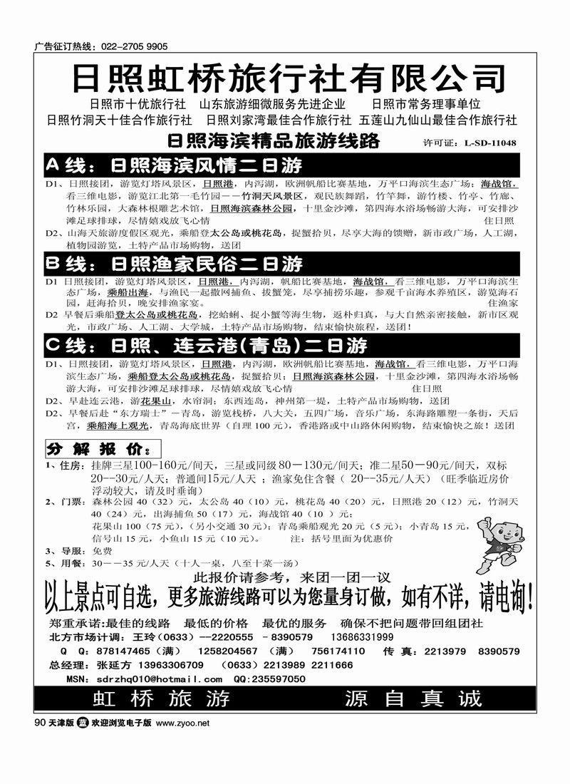 山东日照虹桥旅行社