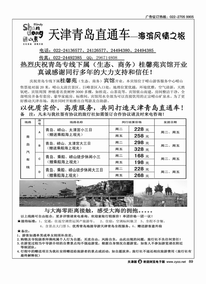 青岛世纪风情旅行社·天津办事处