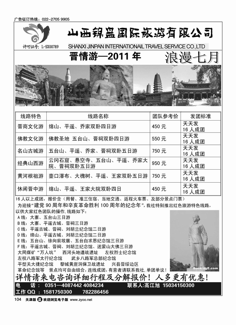 山西锦盘旅游有限公司
