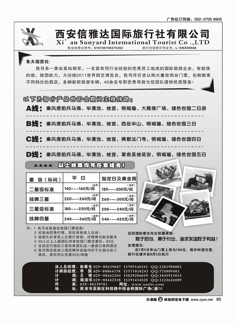 西安信雅达国旅·世园会专线