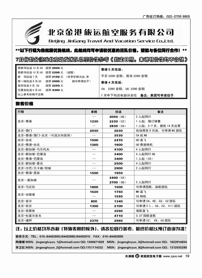 北京金港旅运航空服务有限公司