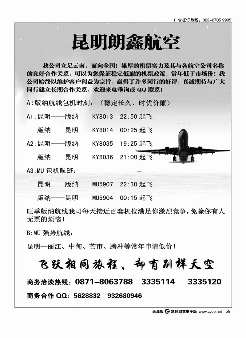 云南版纳包机