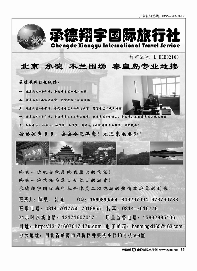 承德翔宇国际旅行社